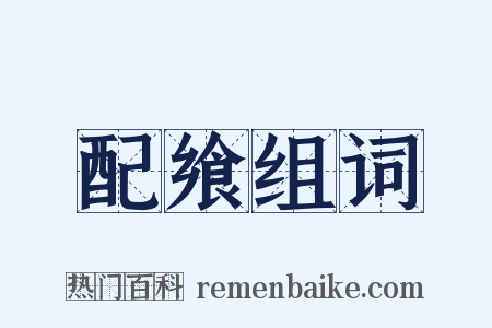 配飨组词是什么意思的图片